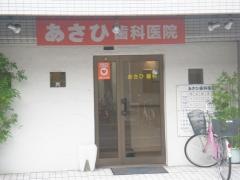 あさひ歯科医院