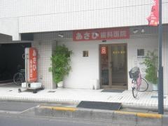 あさひ歯科医院