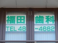 福田歯科医院