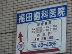 福田歯科医院