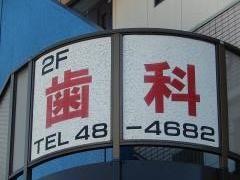 福田歯科医院