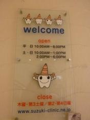 すずき矯正歯科