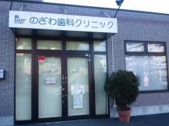 のざわ歯科クリニック