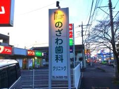 のざわ歯科クリニック