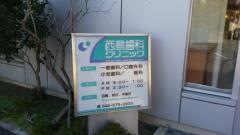 西島歯科クリニック