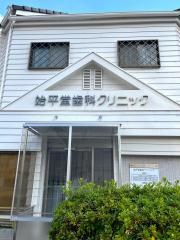 始平堂歯科クリニック