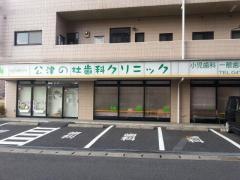 公津の杜歯科クリニック