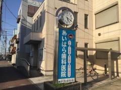 あいはら歯科医院