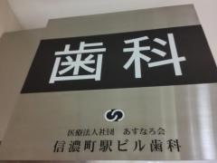 信濃町駅ビル歯科