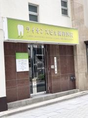 ライオンズビル歯科医院