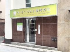 ライオンズビル歯科医院