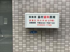 島村歯科医院