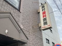島村歯科医院
