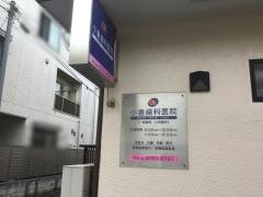 小倉歯科医院