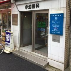 小池歯科医院