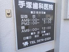 手塚歯科医院