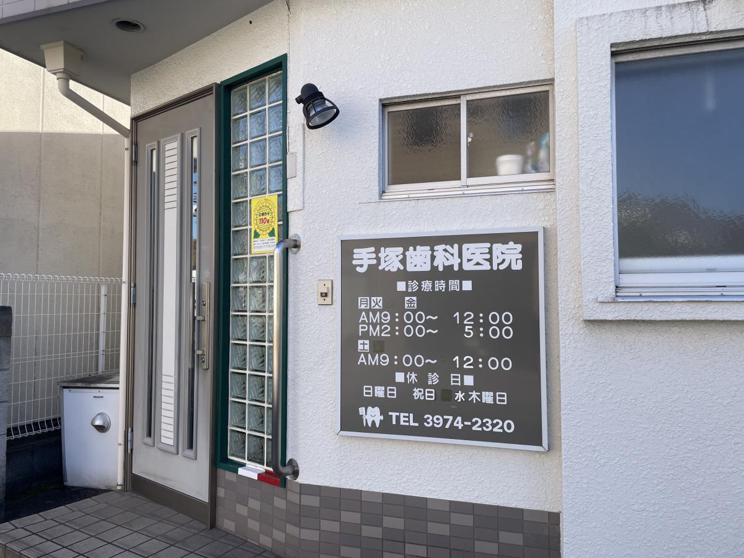 手塚 歯科 医院