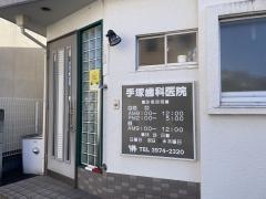 手塚歯科医院