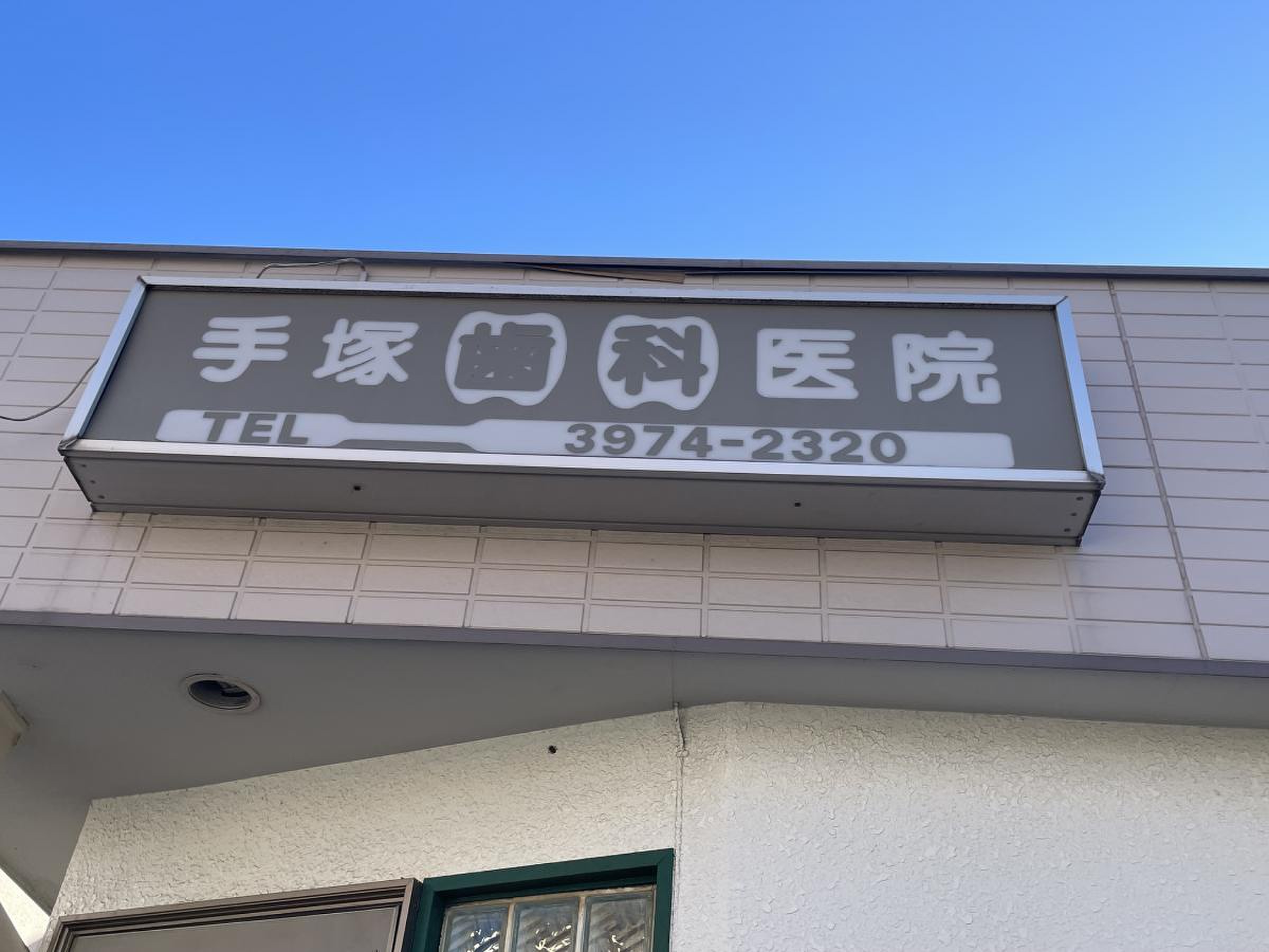 手塚 歯科 医院