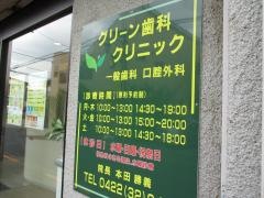 グリーン歯科クリニック