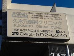 久木元歯科クリニック