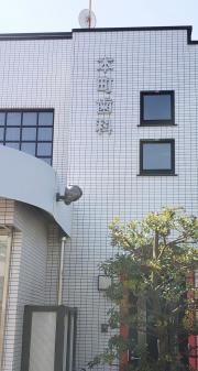 本町歯科医院