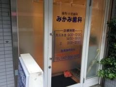 みかみ歯科医院