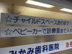 みかみ歯科医院