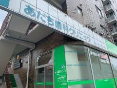 あだち歯科クリニック
