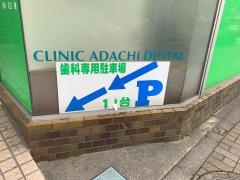 あだち歯科クリニック
