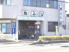 鮨ふじ