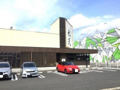 活魚廻転寿し水天　小池原店