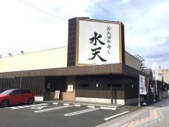 活魚廻転寿し水天　小池原店