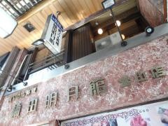梅田明月館堂山店