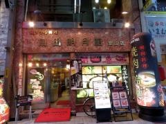 梅田明月館堂山店
