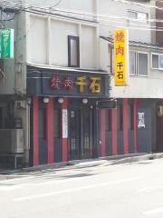 焼肉千石