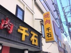 焼肉千石