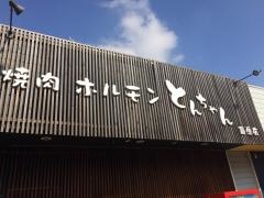 とんちゃん　籠原店