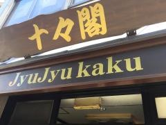 十々閣