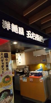 洋麺屋五右衛門　錦糸町テルミナ店
