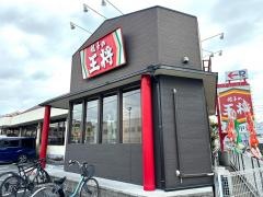 餃子の王将　亀の甲店