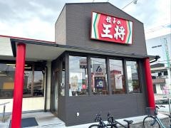 餃子の王将　亀の甲店