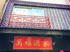 万福酒家