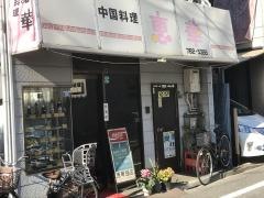 恵華飯店