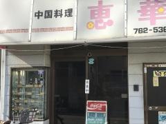恵華飯店