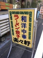 楽々軒