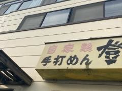 登華園大町店