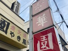 登華園大町店