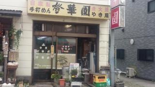 登華園大町店