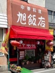 旭飯店